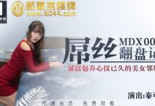 暴富包养心仪已久的美女邻居 MDX0028 480M-调侃网